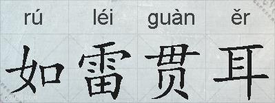 如雷贯耳的拼音