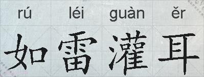如雷灌耳的拼音