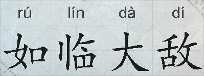 如临大敌的拼音