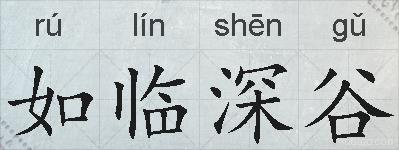 如临深谷的拼音