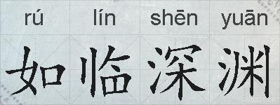 如临深渊的拼音