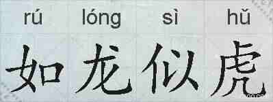 如龙似虎的拼音