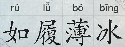 如履薄冰的拼音