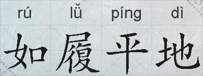 如履平地的拼音