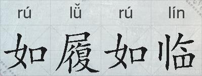 如履如临的拼音