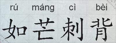 如芒刺背的拼音