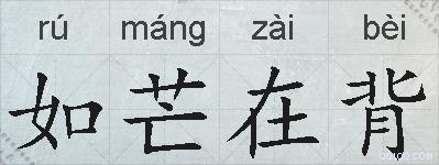 如芒在背的拼音