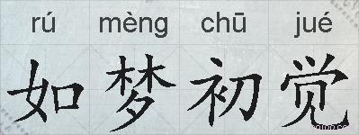 如梦初觉的拼音