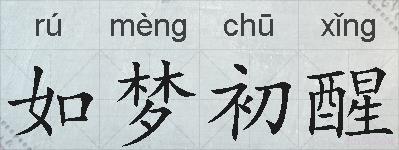 如梦初醒的拼音