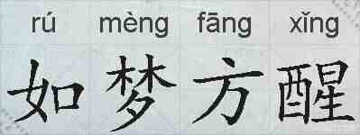 如梦方醒的拼音