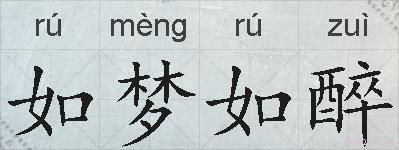 如梦如醉的拼音