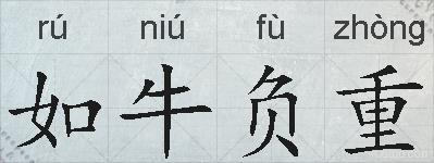 如牛负重的拼音