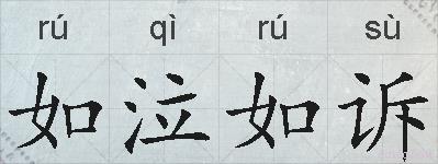 如泣如诉的拼音