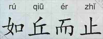 如丘而止的拼音