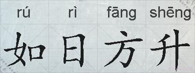 如日方升的拼音