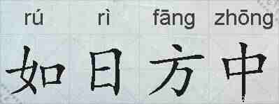 如日方中的拼音