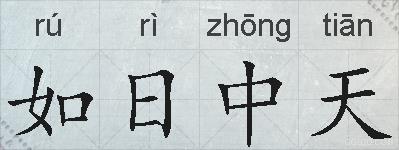 如日中天的拼音