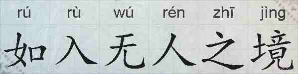 如入无人之境的拼音