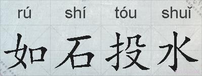 如石投水的拼音