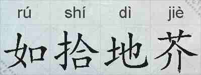 如拾地芥的拼音