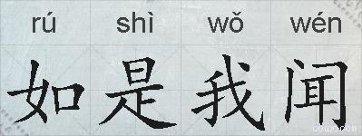 如是我闻的拼音