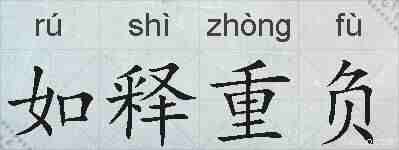 如释重负的拼音