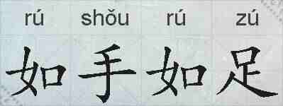 如手如足的拼音