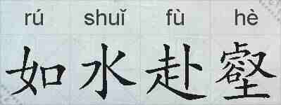 如水赴壑的拼音