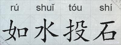 如水投石的拼音