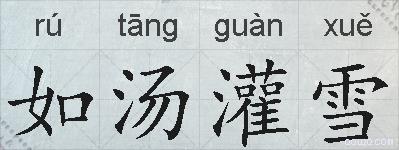 如汤灌雪的拼音