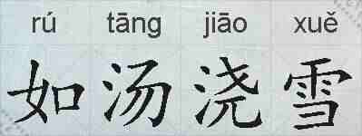 如汤浇雪的拼音