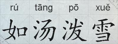如汤泼雪的拼音