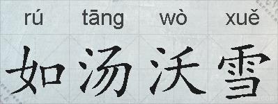 如汤沃雪的拼音
