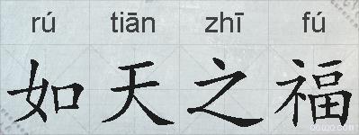 如天之福的拼音