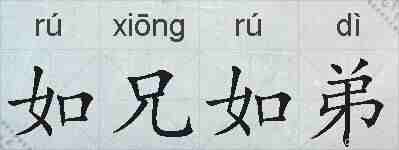 如兄如弟的拼音