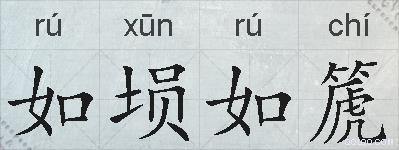 如埙如篪的拼音