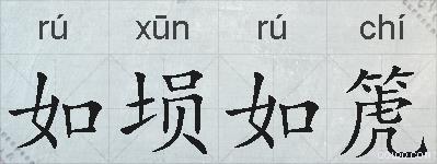 如埙如箎的拼音