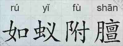 如蚁附膻的拼音