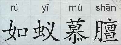 如蚁慕膻的拼音