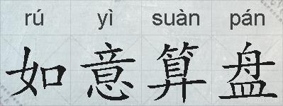 如意算盘的拼音