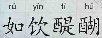 如饮醍醐的拼音