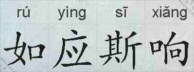 如应斯响的拼音