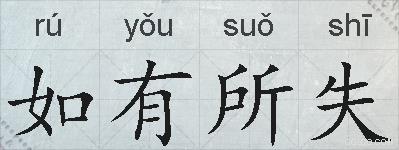 如有所失的拼音