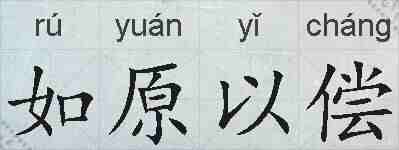 如原以偿的拼音