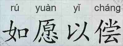 如愿以偿的拼音