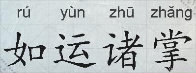 如运诸掌的拼音
