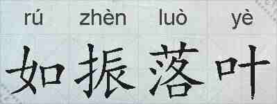 如振落叶的拼音