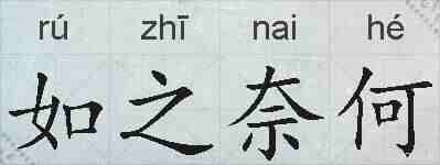 如之奈何的拼音