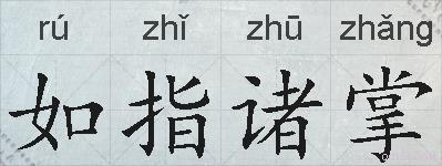 如指诸掌的拼音