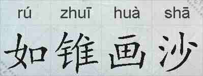 如锥画沙的拼音